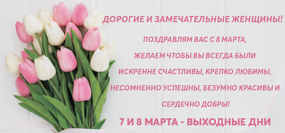 Поздравляем с 8 марта! Поздравляем с 8 марта!